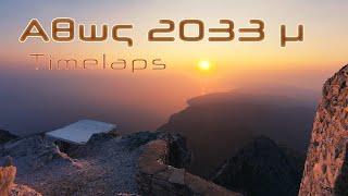 Στην Κορυφή του Άθωνα (2033 μ.) - Mount Athos 2033 m