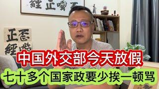 因中国外交部周日放假，前往台湾参与总统就职仪式的数百位各国政要少挨一顿骂；国务院把老百姓有钱不买房子的问题当成头等大事