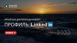 Видео 5 - Профиль LinkedIn