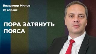 Рубль и инфляцию отпустят. Набиуллина на позитиве. Бюджет без денег. Ставка – 21% | Владимир МИЛОВ