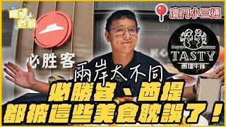 【金門小三通】兩岸大不同｜必勝客這一項比披薩好吃｜西堤披薩超越牛排啦｜廈門｜隔壁老翁