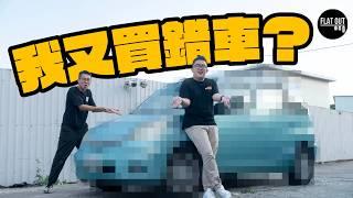 我哋又買車？一萬蚊平玩「移動迷你倉」！錦田地獄腳車王保值勁渴市？| Flat Out Project Car #FlatOut #地板油