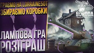 ОБКАТУЮ LORRAINE 50t‬  РОЗІГРАШ WoT Blitz