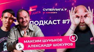 Суперлига F | Подкаст #7 | Максим Шуньков и Александр Шокуров