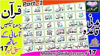 Madani Qaida | Madani Qaida Lesson 17 | Madani Qaida Full Course | Learn Madani Qaida | Madani Qaida