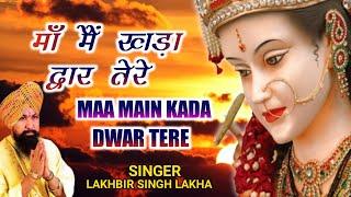 Maa Main Kada Dwar Tere | मांँ मैं खड़ा द्वार तेरे | Lakhbir Singh Lakkha | Devi Bhajan | Sherawali