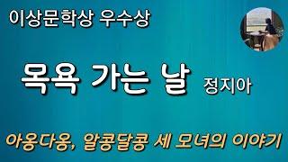 [목욕 가는 날_정지아] 생각해 본게 너 큰 뒤로 뽀듬어 본 기억이 없어야. 후제 니 오면 한번 뽀듬어 볼란다.
