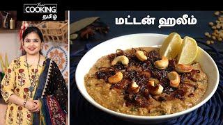 Ramzan Special E02 | மட்டன் ஹலீம் | Mutton Haleem | Ramzan Special Recipes In Tamil