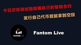 官方明牌空投，测试网发行自己代币，部署智能合约，即可瓜分奖池