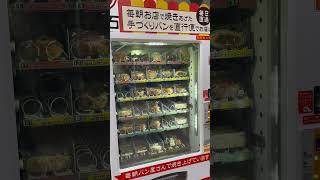 Japan Breads and Pastries Vending Machine #Shorts