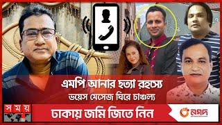 এমপি আনারের ঘটনায় নতুন মোড়, কে এই উজ্জ্বল? | MP Anar Case Update News | Leaked Phone Calls