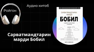 Аудио китоби "Сарватмандтарин марди Бобил" аз Ҷорҷ Сэмюэл Клэйсон