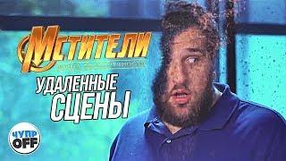 Мстители: Война бесконечности Удаленные сцены (СПОЙЛЕРЫ)