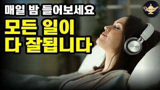 잠들기 전 잠재의식 변화를 통해 다 잘되게 만드는 조셉머피 기도문