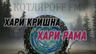 Хари Кришна,Хари Рама Вячеслав Котляров.