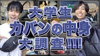 大学生のリアルな｢カバンの中身｣大調査!!!【あるある】