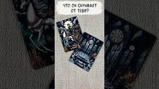 Что он скрывает от тебя? | Расклад таро сегодня | Гадание на картах