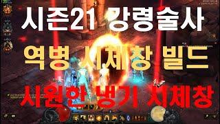 [디아블로3]21시즌 강령술사 역병 세트 초보자 공략 영상!!