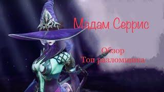 RAID: Shadow Legends - Мадам Серрис мини гайд