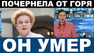 "НА ЧТО ТЫ НАС ОСТАВИЛ?" Только что! Елена Малышева... страшная потеря