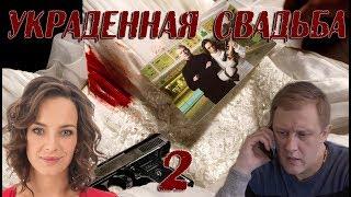 УКРАДЕННАЯ СВАДЬБА (HD) - детектив - 2 серия