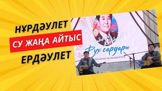 ӨЗБЕКӘЛІ ЖӘНІБЕКОВ | “РУХ САРДАРЫ” айтысы | НҰРДӘУЛЕТ ӨМІРБЕКОВ & ЕРДӘУЛЕТ ЫБЫРАЕВ