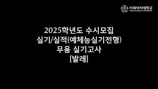 2025학년도 수시모집 실기/실적(예체능실기전형) 무용 실기고사 : 발레