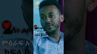 #shorts -ሁለት ልቦች -ምእራፍ አንድ -ክፍል ሁለት #ethiopianmovie #tiru films