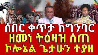 ሰበር ዜና | ኮሎኔል ጌታሁን በፋኖ ተያዘ| ድል አበሰረ | ፋኖ ድል | Ethiopian News July 26,2024 | ethio 360 ዛሬ ምን አለ | ፋኖ