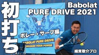【Fukky'sインプレ】Babolat PURE DRIVE 2021初打ち（ボレー・サーブ編）