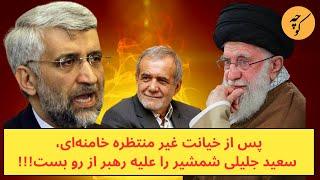 پس از خیانت غیر منتظره خامنه‌ای، سعید جلیلی شمشیر را برای او از رو بست!!!
