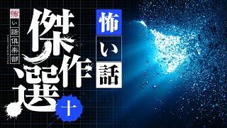 【怖い話】傑作選・十 12話つめ合わせ 110分【怪談朗読】