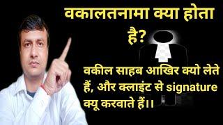 वकालतनामा क्या होता है जानिए। What is Vakalat Nama