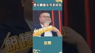 岳云鹏音乐节上有多嗨？ #娱乐 #郭德纲#岳云鹏
