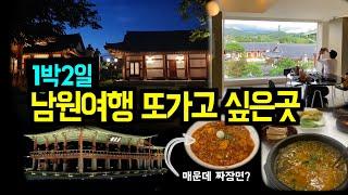 남원 여행 가볼만한 곳 BEST #1박2일 #당일치기