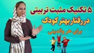 رازهای تربیت مثبت برای والدین موفق/ راهنمای سریع