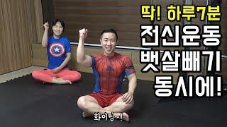 하루 7분 전신운동으로 뱃살파괴! [플랭크 30일 챌린지]