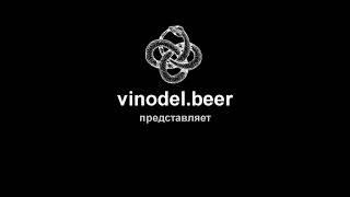  Заставка на канал vinodel.beer