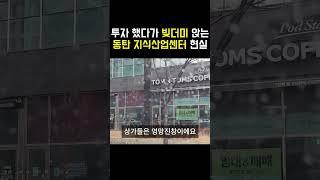 공실 원금,이자 빚더미 앉는 동탄지식산업센터 #부동산 #경매 #지식산업센터 #동탄2신도시 #동탄