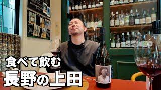 長野の上田で名物を食べて飲む！& ワイナリー巡り