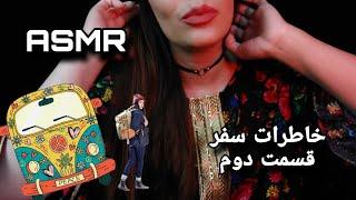 ASMR | PERSIAN ASMR | ای اس ام آر فارسی صحبت کردن آروم |   ASMR GENTLY WHISPERING