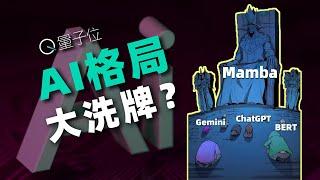 Mamba凭什么能颠覆Transformer在AI圈子的统治地位？