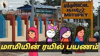 மாமியின் ரயில் பயணம் # muthupettai fun YouTube channel #muthupet slang #tamil cartoon videos