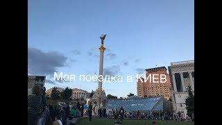 Моя поездка в Киев