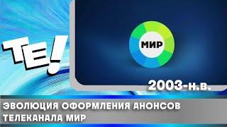 Эволюция оформления анонсов телеканала МИР (2003-н.в.)