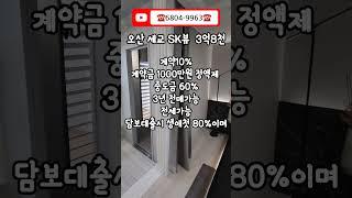 4K] 경기도 오산시 세교지구 청약통장 없이 분양 받을수 있는 마지막 기회 오산SK뷰 분양 현장 #분양 #아파트 #아파트분양 #shorts