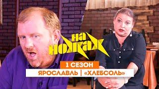 НА НОЖАХ: Ярославль | «ХлебСоль» @Friday_international