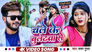 Video - चले के बुलेटवा से - Chale Ke Bulletwa Se - Samar Gupta - Bhojpuri Songs 2022 New