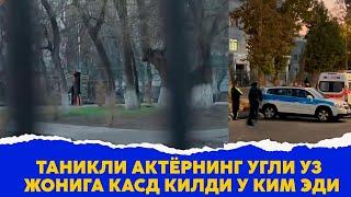 Таникли актёрнинг угли вафот этди