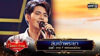 ลุ่มเจ้าพระยา - เอฟ | The Golden Song เวทีเพลงเพราะ Season2 EP.22 | one31